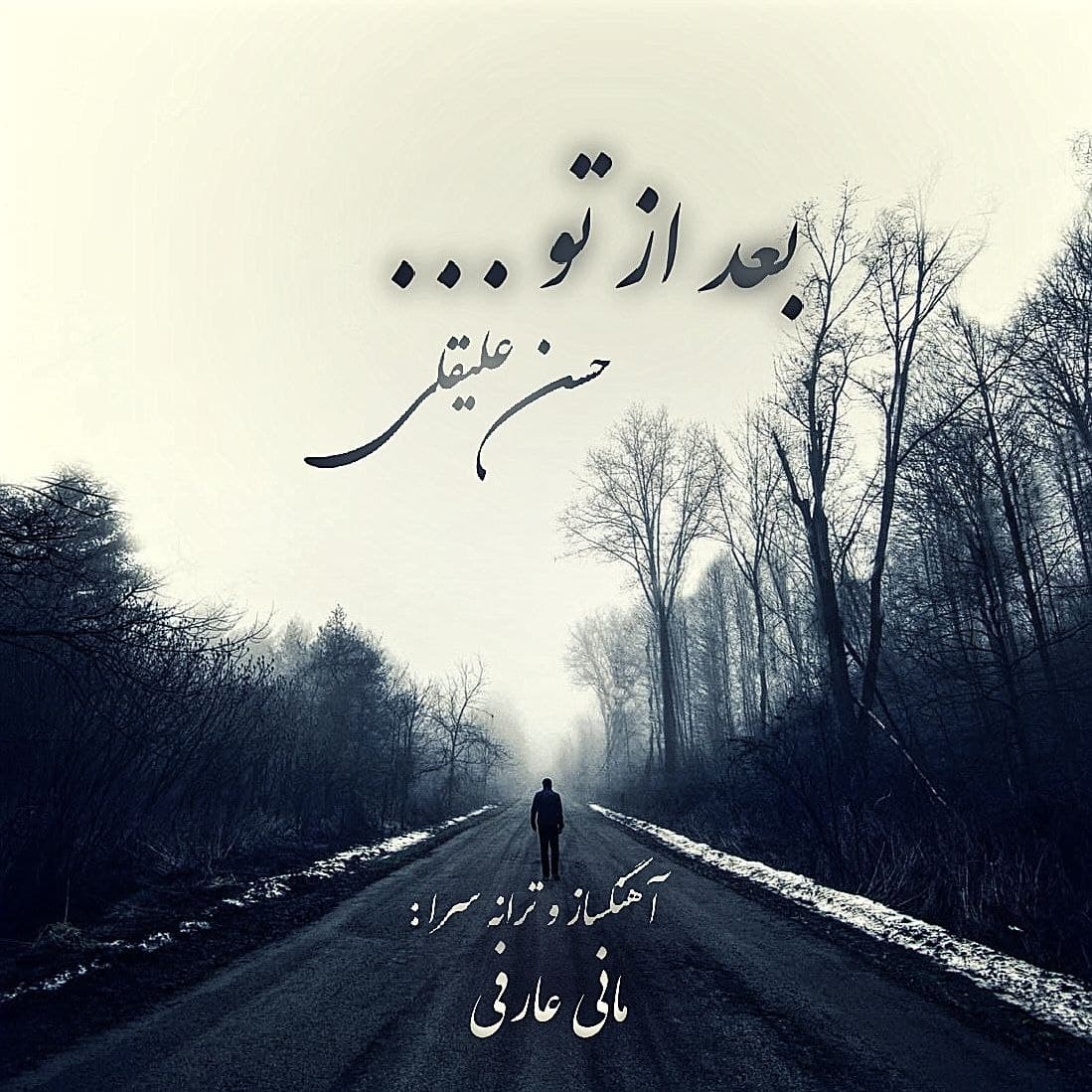 دانلود آهنگ حسن علیقلی بعد از تو